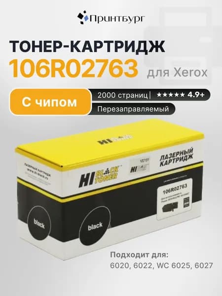 Тонер-картридж лазерный Hi-Black 106R02763 для Xerox Phaser 6020/6022/WC 6025/6027, черный
