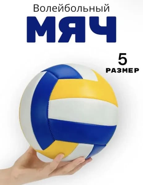 Мяч волейбольный, 5 размер