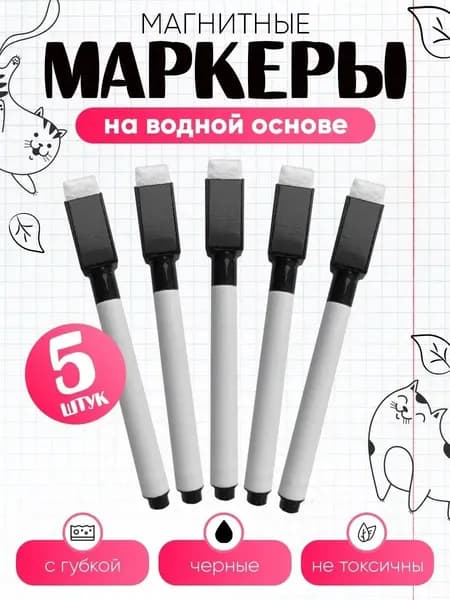 Маркер, 5 шт.для магнитно-маркерной доски, для граффити