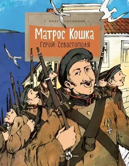 Матрос Кошка. Герой Севастополя | Сотников Олег Л. | Электронная книга