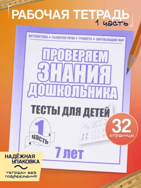 Рабочая тетрадь Тестовые задания для 7-и лет часть 1 | Бурдина С. В.