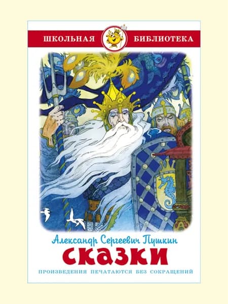 Сказки. Пушкин. Школьная библиотека. Внеклассное чтение | Пушкин Александр Сергеевич