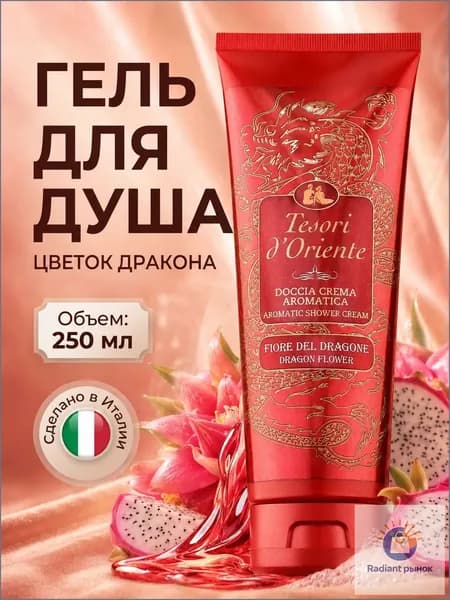 Средство для душа, гель, 250 мл
