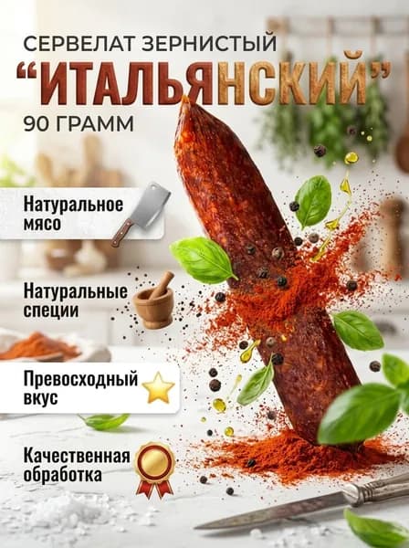Сервелат зернистый "Итальянский" 90 грамм вакуумная упаковка