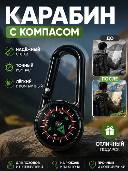 Компас с альпинистской карабиной для использования на открытом воздухе