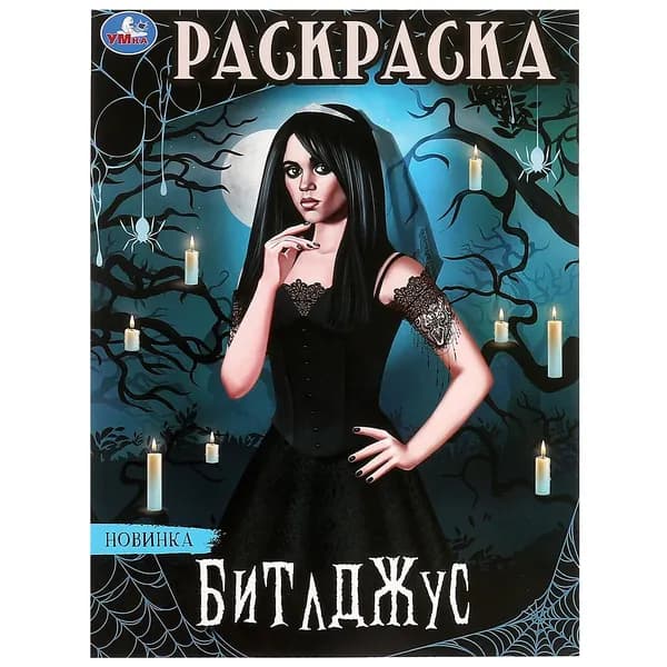 Раскраска для детей Битлджус, 16 страниц, Умка