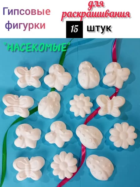 Гипсовые фигурки для раскрашивания "Насекомые". Набор 15 штук