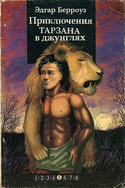 Приключения Тарзана в джунглях | Берроуз Эдгар Райс