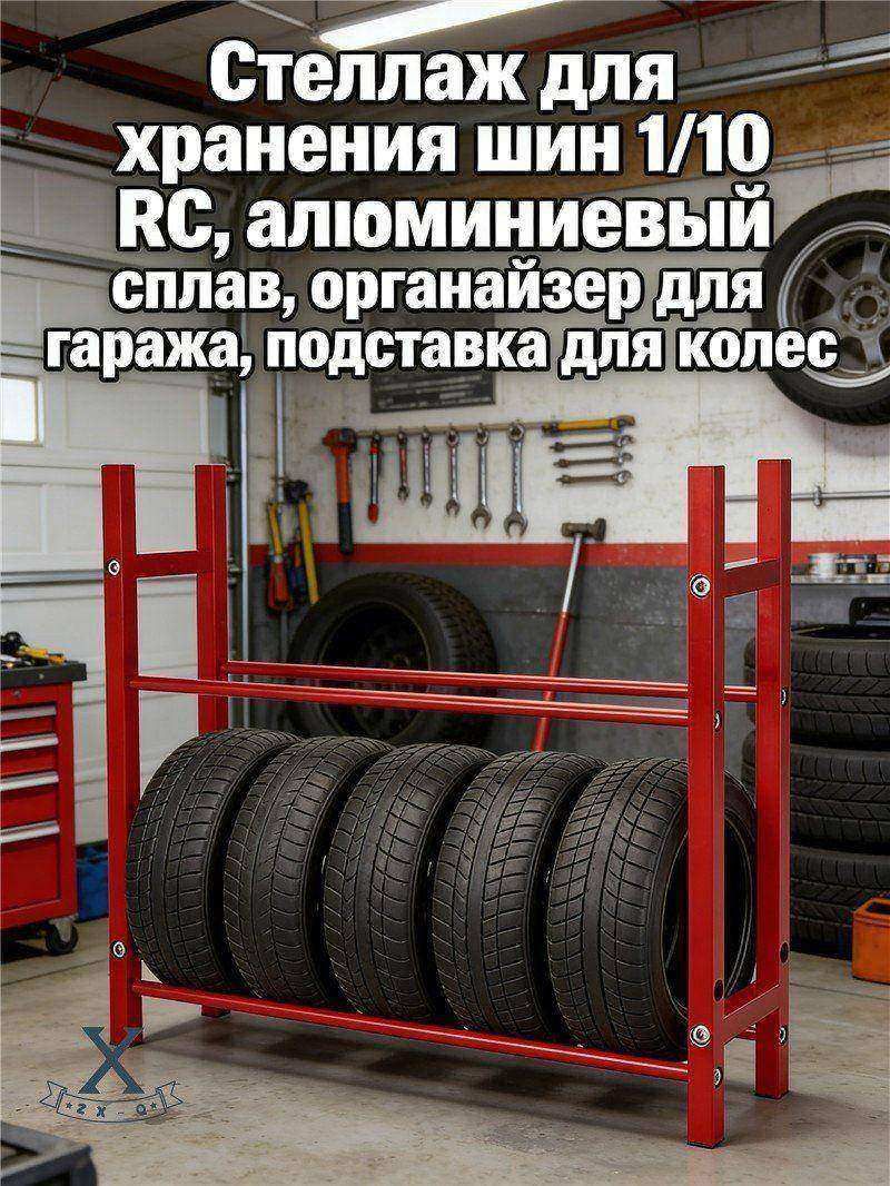 Стеллаж для хранения шин 1/10 RC,алюминиевый сплав,органайзер для гаража,подставка для колес