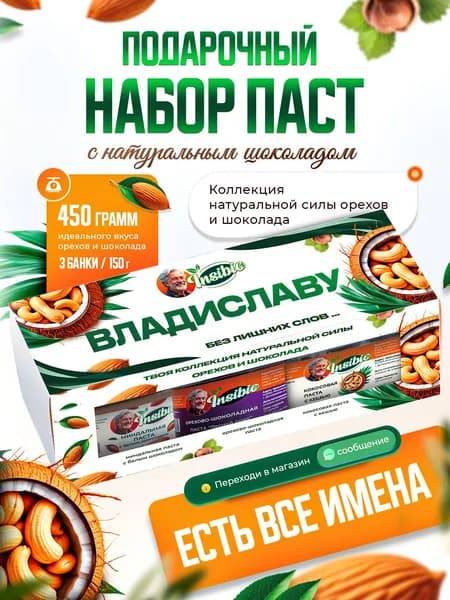 Набор орехово-шоколадных паст. Ореховая паста. Именной подарок "Владислав". Урбеч шоколадный