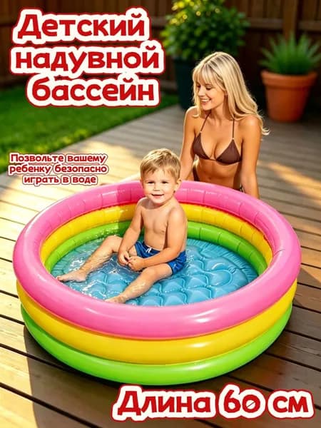 Детский надувной бассейн 60см , 28л, 1-3 лет