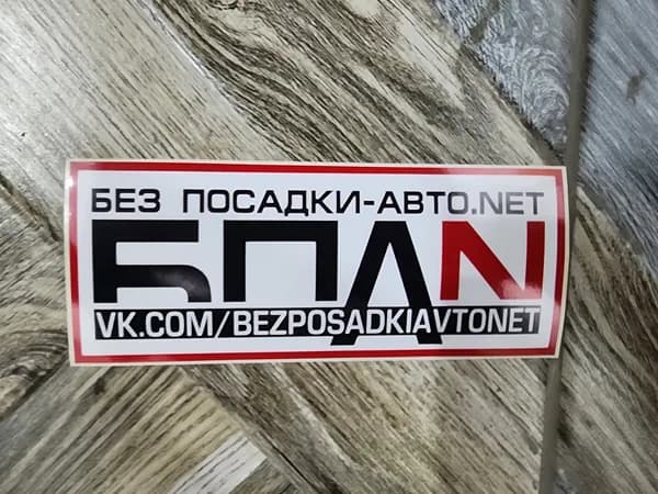 Наклейка "БПАН" малая