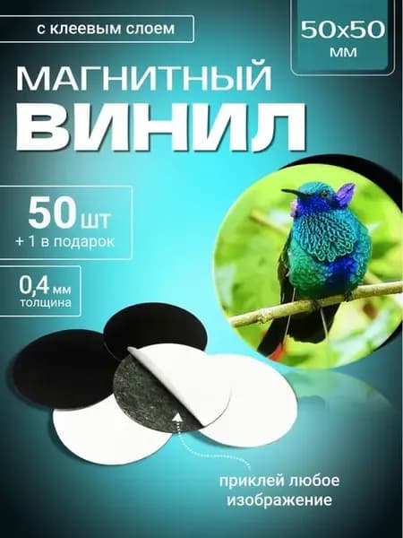 Магнитные виниловые наклейки 50 шт