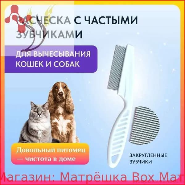 Расческа-гребень с частыми зубчиками 18 см для кошек и собак.