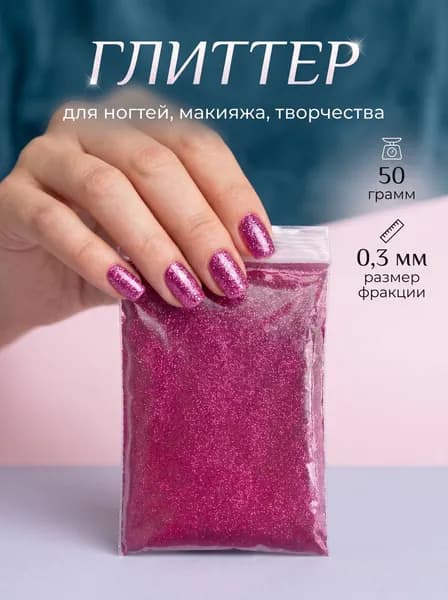 Блестки декоративные/ Глиттер металлизированный для ногтей, макияжа, творчества 50г