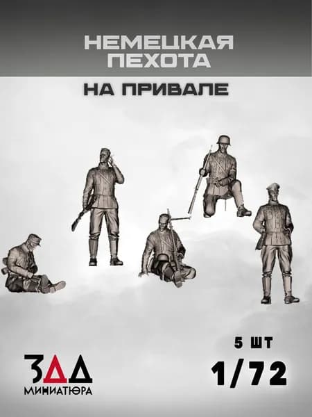 3DD Немецкая пехота на привале. Германия. Фигурка для моделирования. Вторая мировая война. Масштаб 1/72
