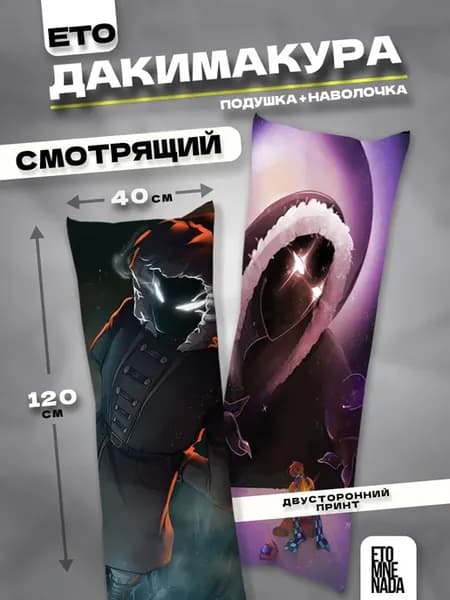 Подушка дакимакура с наволочкой Лололошка Смотрящий 120х40