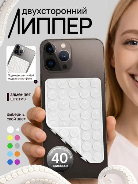 Липпер двухсторонний держатель присоска для телефона белый