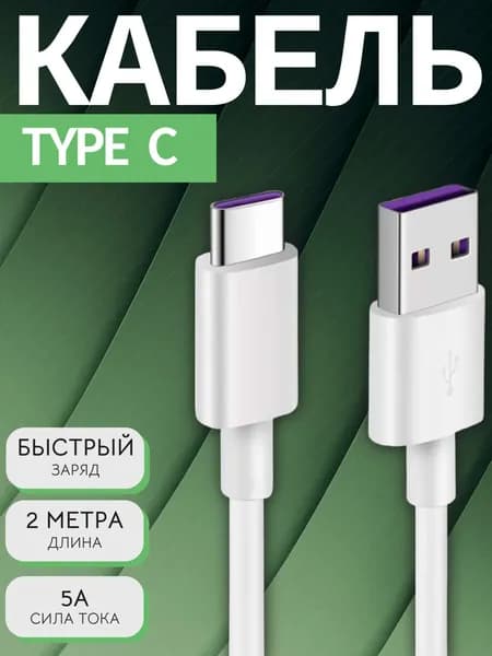 Кабель type c, быстрая зарядка, 2 метра, провод для зарядки мобильных устройств TYPE C, 2 м