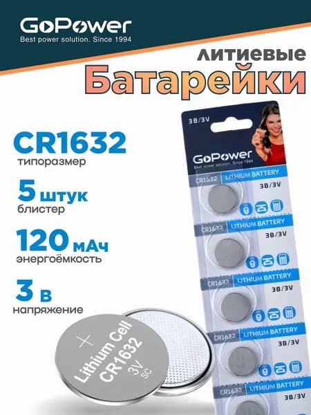 Батарейки GoPower CR1632 Литиевые 3V - 5шт.