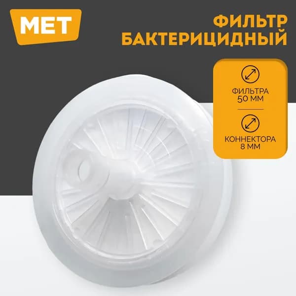 Фильтр для аспиратора БАКТЕРИЦИДНЫЙ (1 шт) MET - Универсальный фильтр для отсасывателей МЕТ, Армед / бактерицидный, гидрофобный