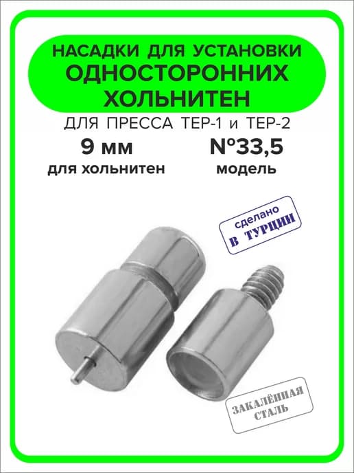 Насадка для односторонних хольнитен 9 мм 1шт