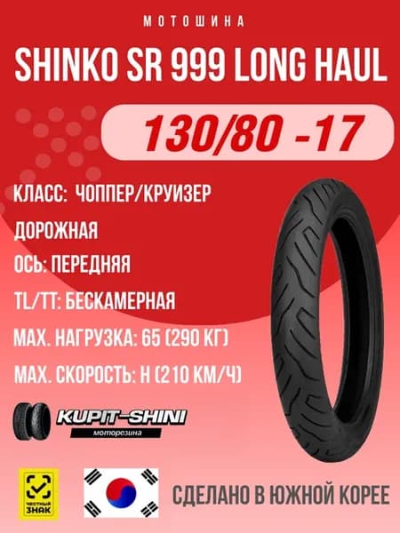 Мотошина sr999 long haul tire 130 80 -17 65h tl front