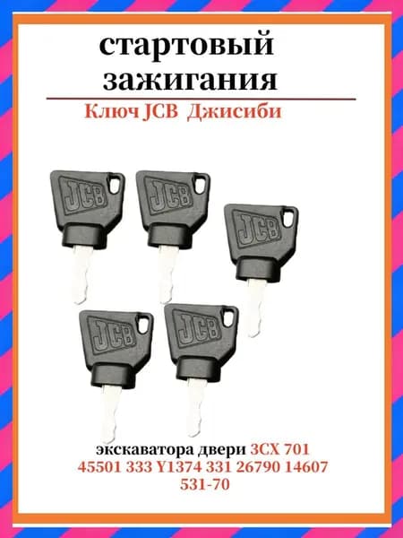 Ключ зажигания, арт. ключ JCB, 5 шт.