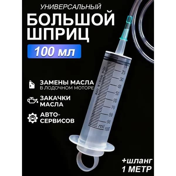 Вакуумный шприц со шкалой измерения уровня масла