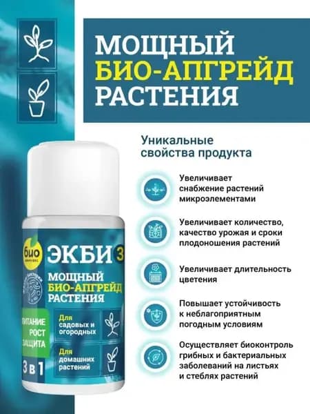 Удобрение для садовых и домашних растений ЭКБИ 3 50 мл