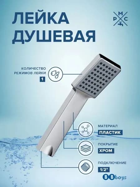 Душевая лейка РМС LE10 с антиизвестковым покрытием, хром-никелевое покрытие
