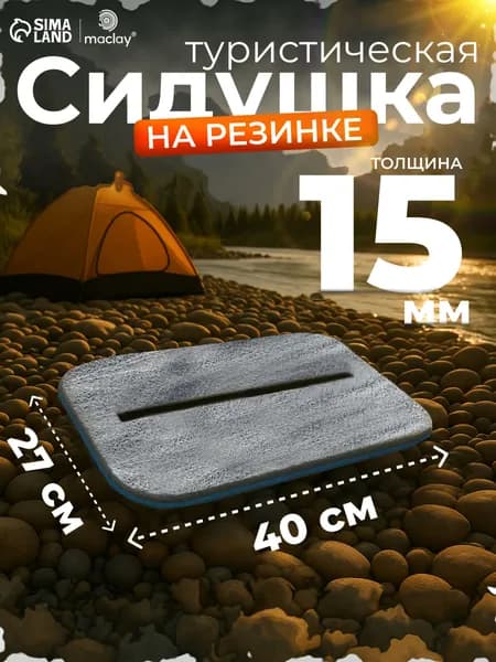 Сидушка туристическая Maclay , с креплением на резинке ,размер 40 х 30 см, толщина 15 мм , цвет голубой