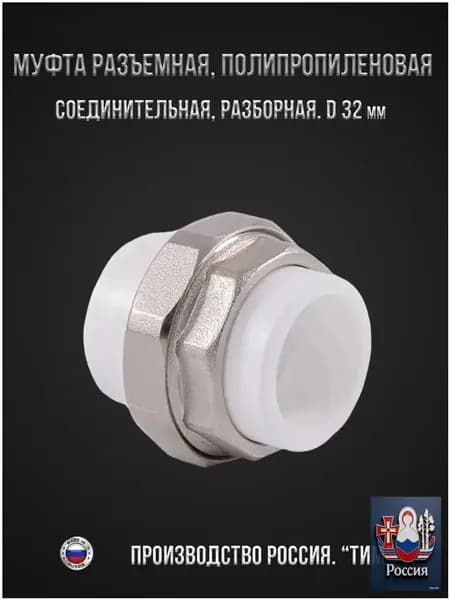 Муфта разъемная, полипропиленовая, комбинированная, соединительная, разборная диаметром 32 мм.