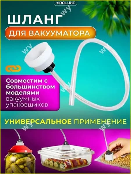 Вакуумный шланг KIRALUXE, бестселлер