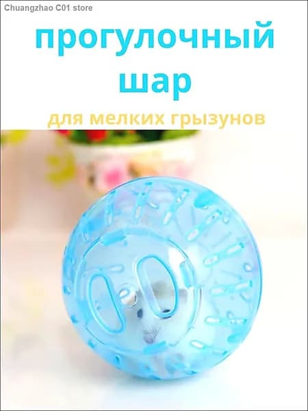 Прогулочный шар для грызунов и хомяков. Голубой