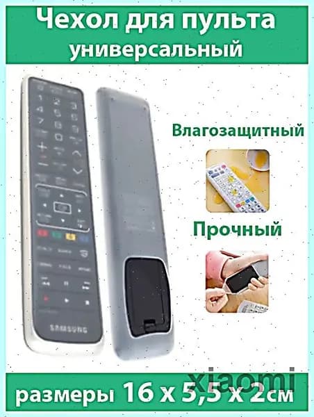 Универсальный чехол для пульта от телевизора/ защитный чехол для пульта ДУ/ дистанционного управления, (размер 55x160мм)