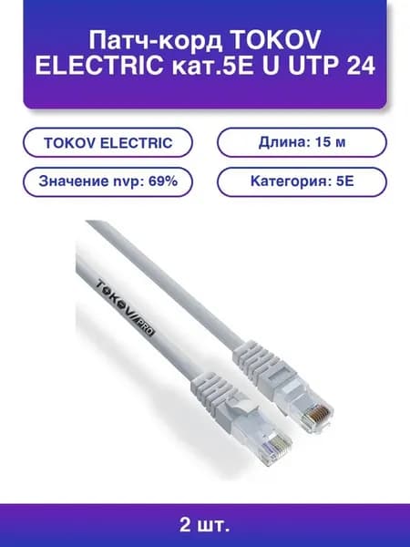 2шт. Патч-корд Electric кат 5Е U utp 24 Awg Pvc 5м Pro