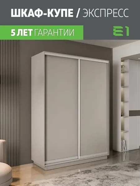 Шкаф купе для одежды Экспресс 2дв ДСП, 140х60х240
