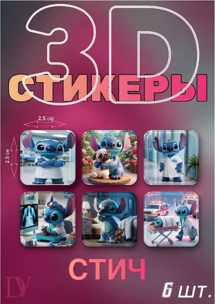 3D стикеры Стич Врач