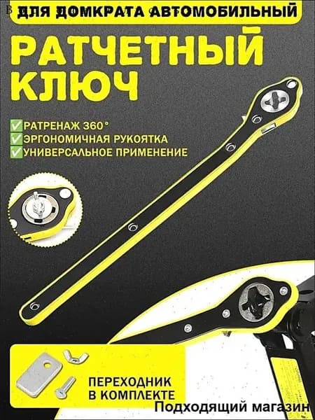 Аксессуары для домкрата