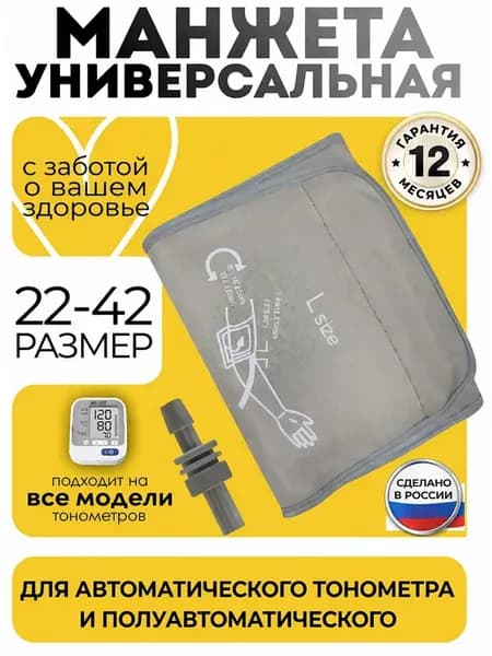 Манжета для тонометра 22-42