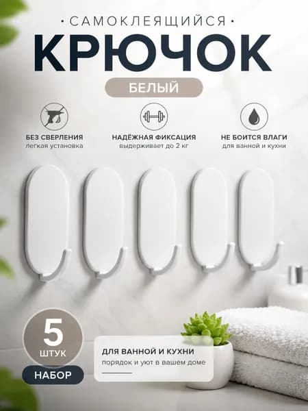 Крючки самоклеющиеся белые для ванной для кухни для одежды для полотенец 5шт.