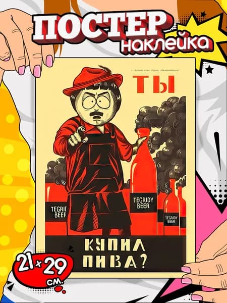 Постер на стену самоклеящийся, плакат наклейка - Южный Парк - Рэнди и Пиво