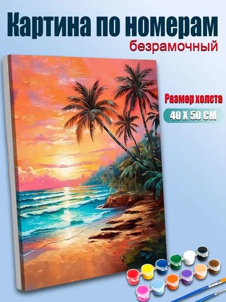 Картина по номерам 40х50 без подрамника / Очаровательный тропический пляж с пальмами, волнами и ярким закатом над морем, морской мотив / Антистресс для взрослых, подарок, декор гостиной или спальни
