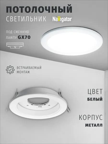 Светильник потолочный Navigator 61 388 под лампу GX70, встраиваемый, белый, 1 шт.