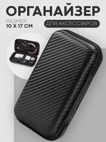 Чехол, кейс на молнии для проводных и беспроводных наушников, зарядки, проводов, кабелей и аксессуаров чёрный
