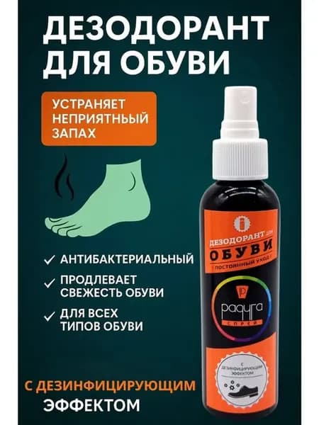 Дезодорант для обуви от запаха и пота, грибка