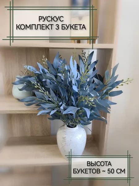 Искусственная зелень ветки рускуса, комплект 3 букета