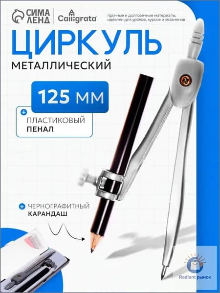 Циркуль металлический 125 мм с карандашом, козья ножка