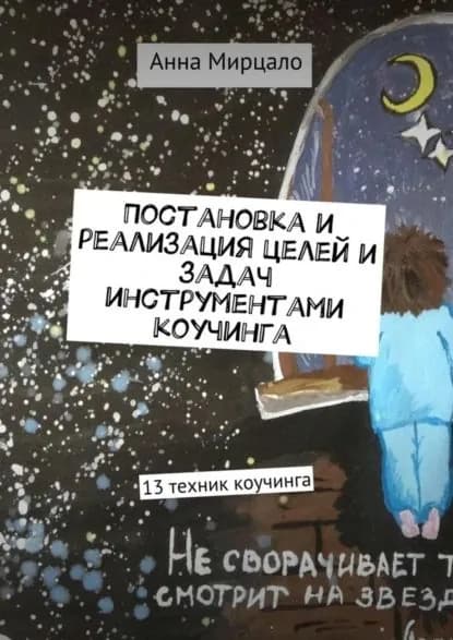 Постановка и реализация целей и задач инструментами коучинга. 13 техник коучинга | Мирцало Анна | Электронная книга